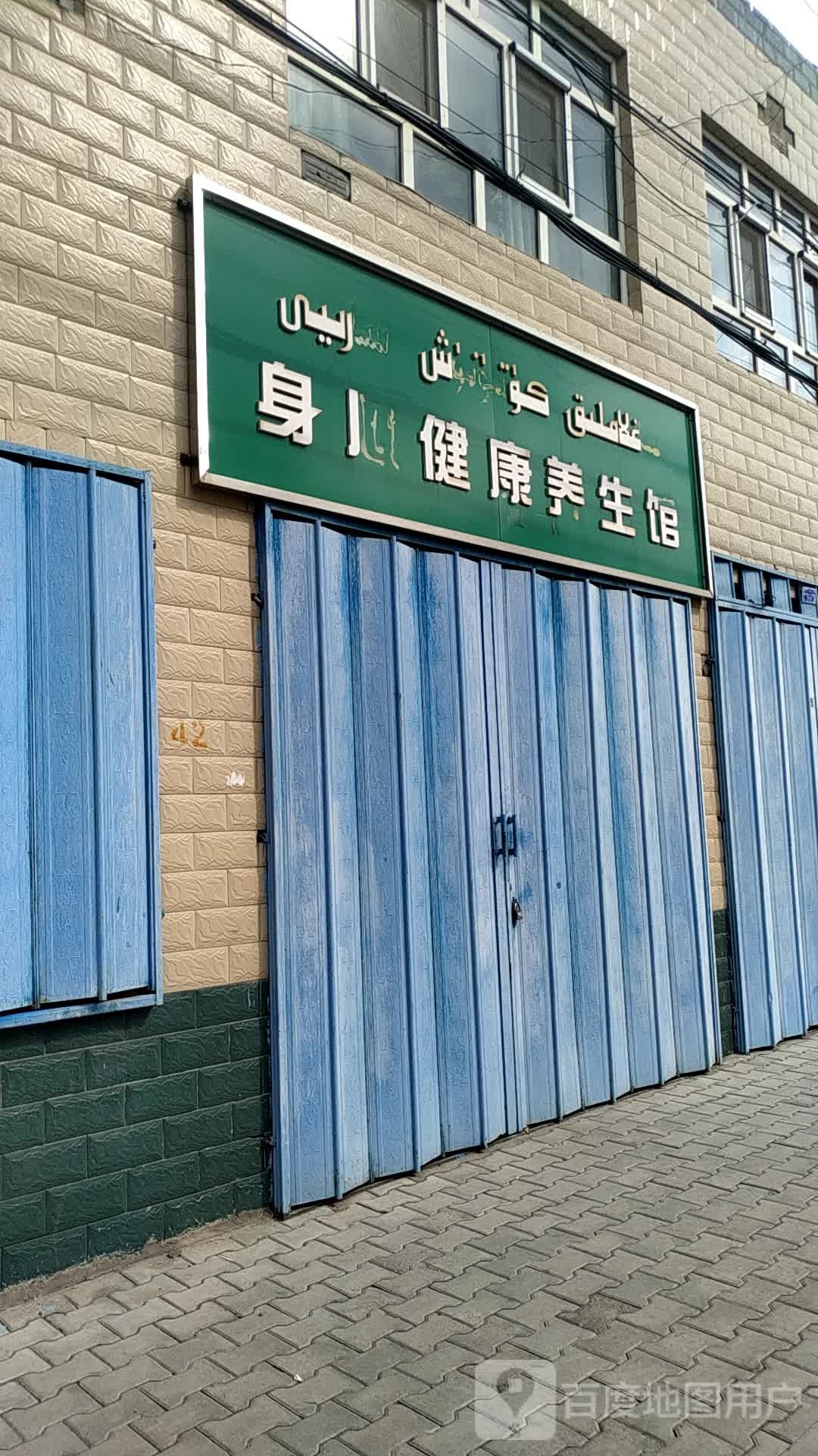 身心健康养生堂馆