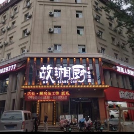 故湘厨(长治店)