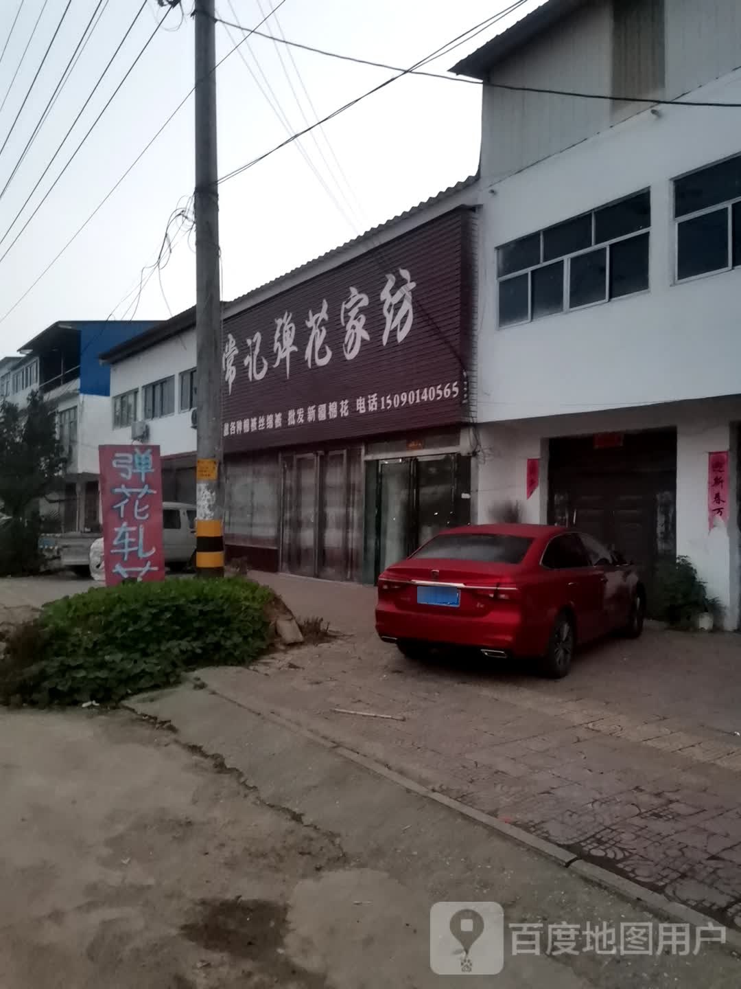 社旗县李店镇常记弹花家纺