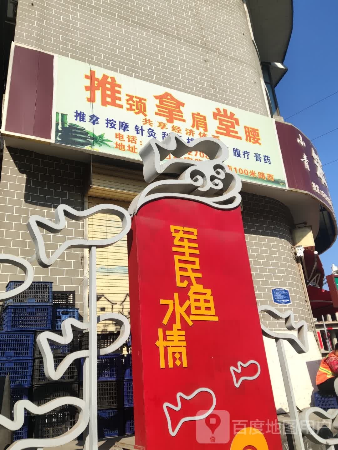 氏推拿堂
