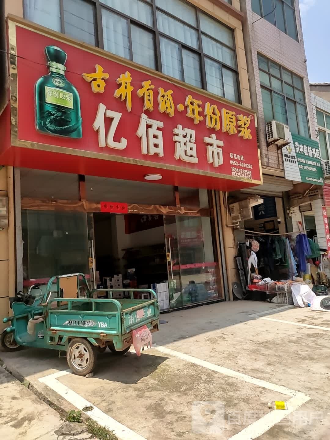 亿佰超市(金牛路店)