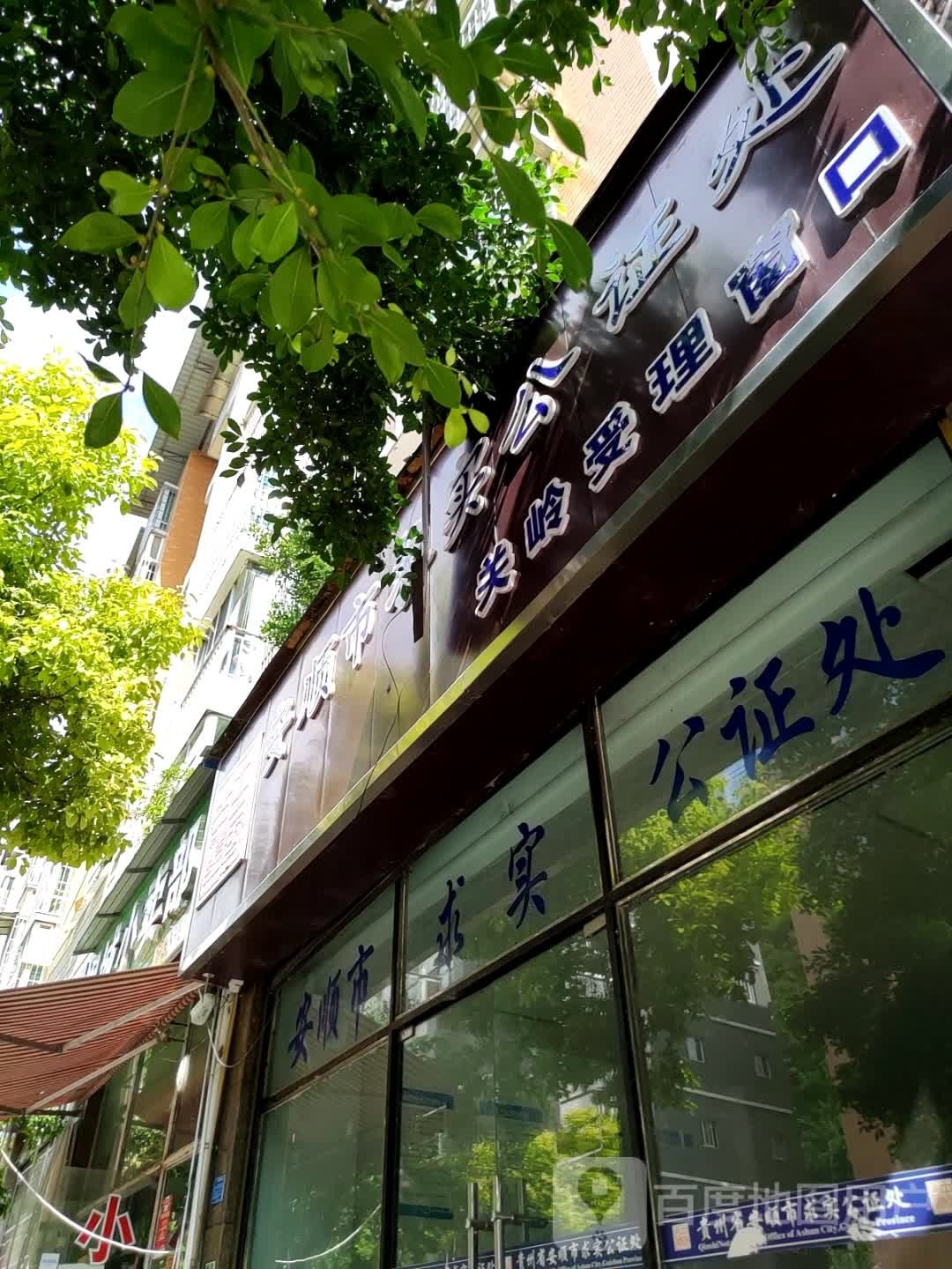 贵州省安顺市求实公证处关岭受理窗口