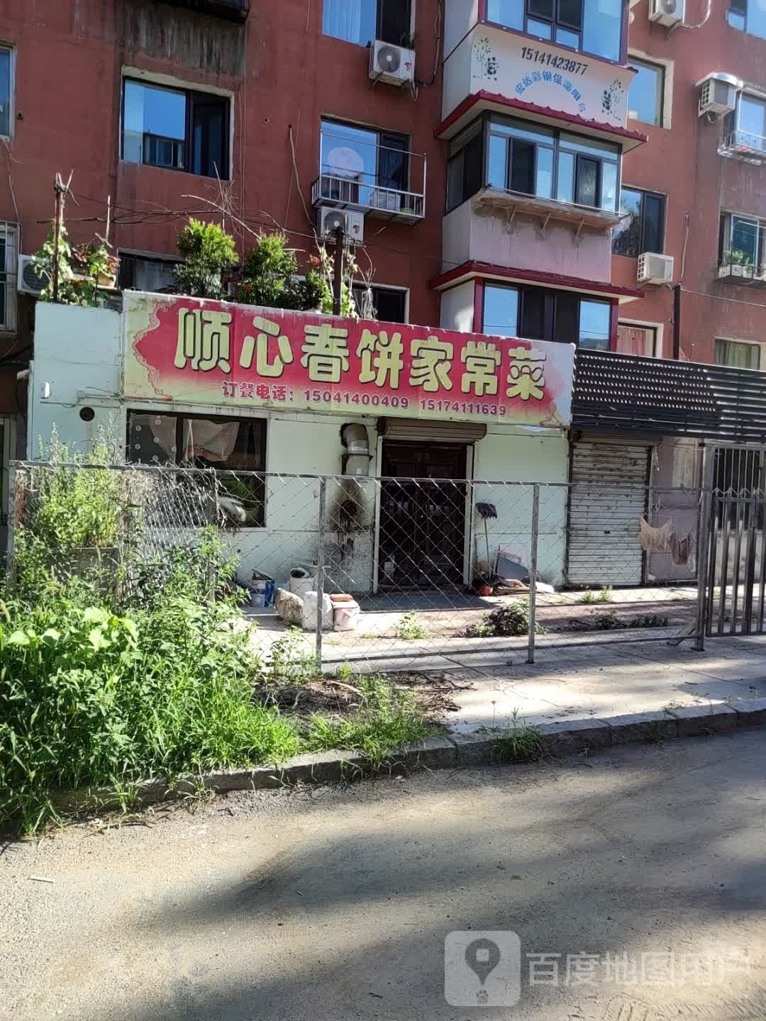 福鑫春饼家常菜