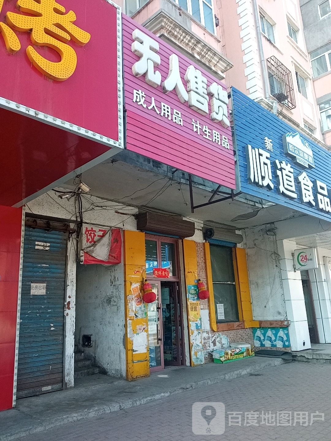 顺道食品店(名苑小区店)