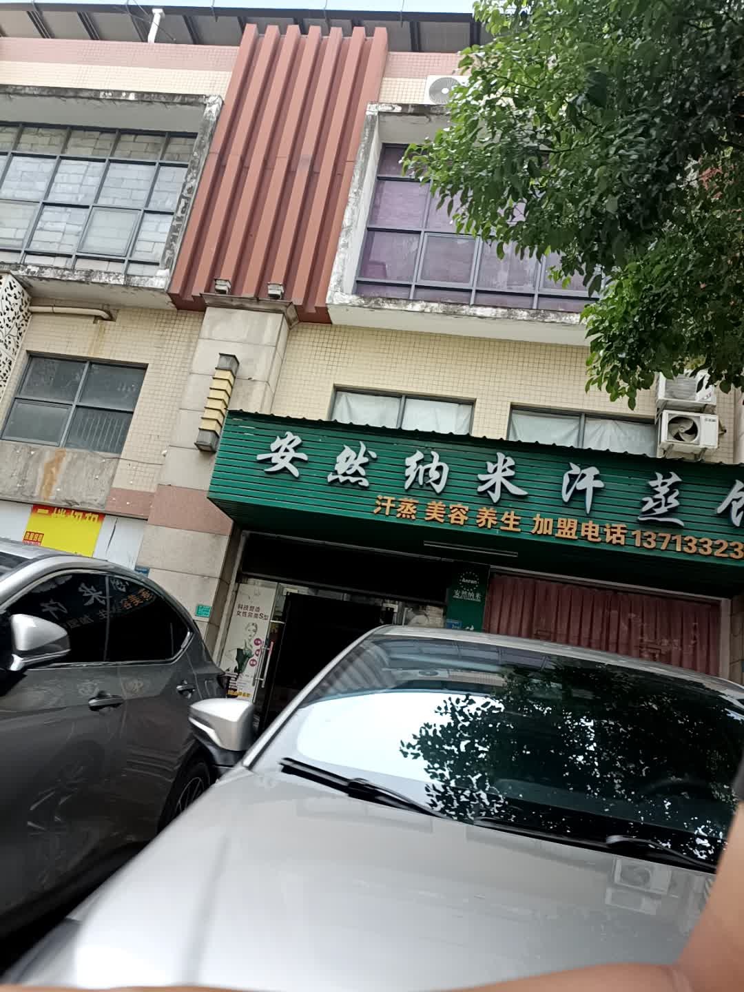 安然纳米汗蒸馆(海港路店)