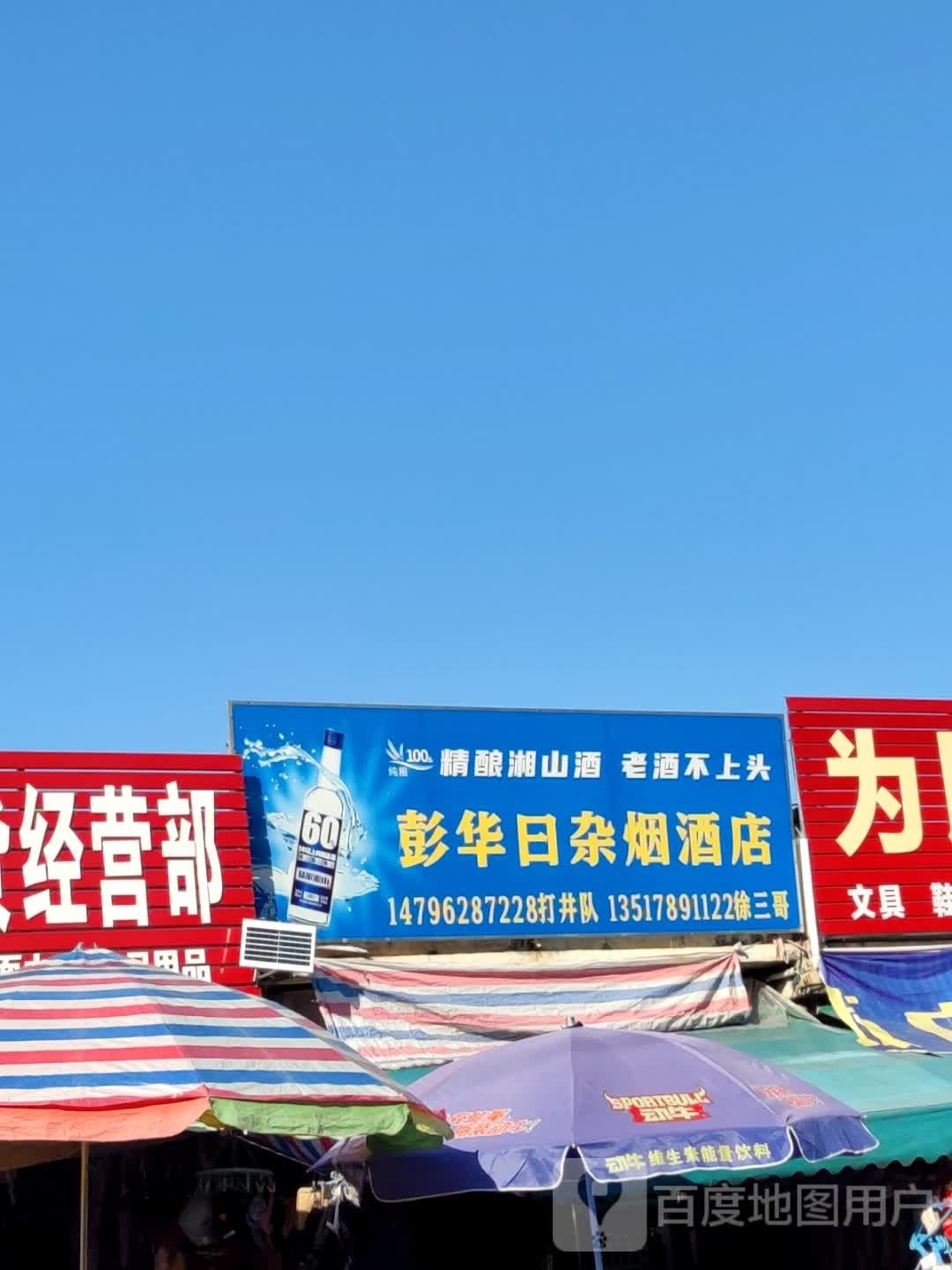 彭华日杂烟酒店