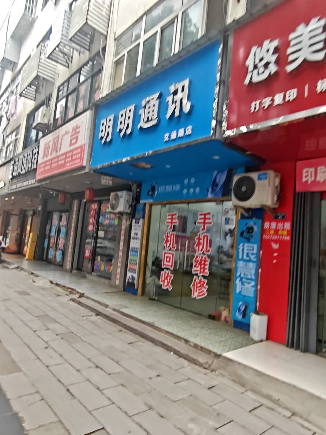 明明通讯手机维修回收