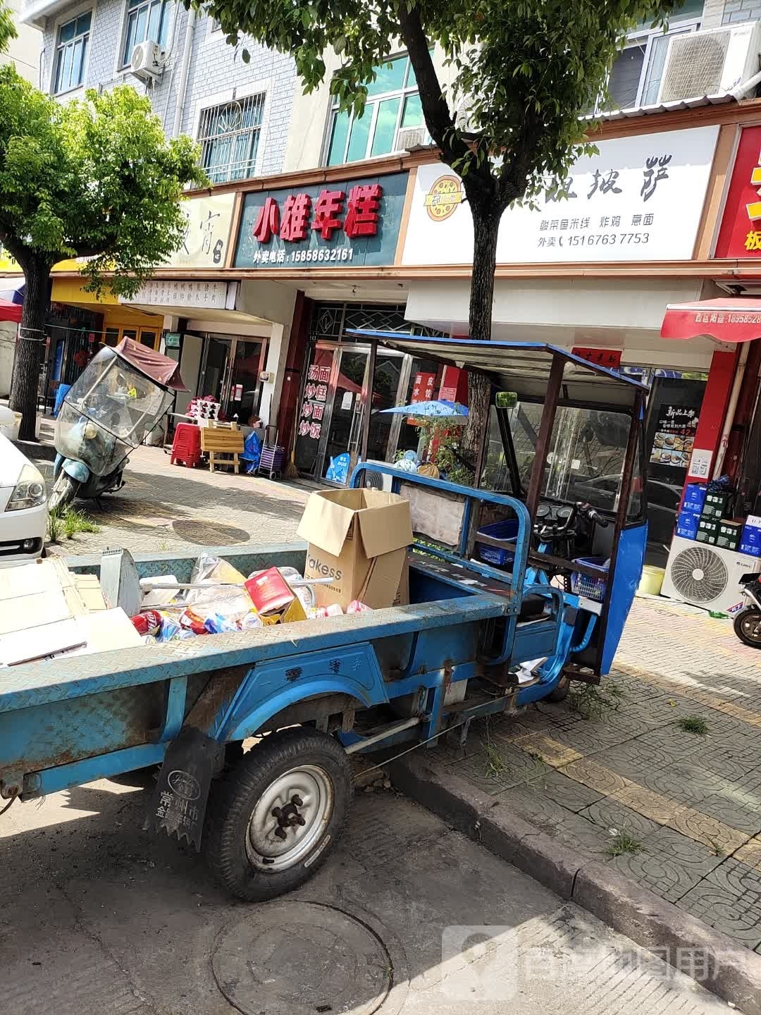 小雄年糕(南大街店)