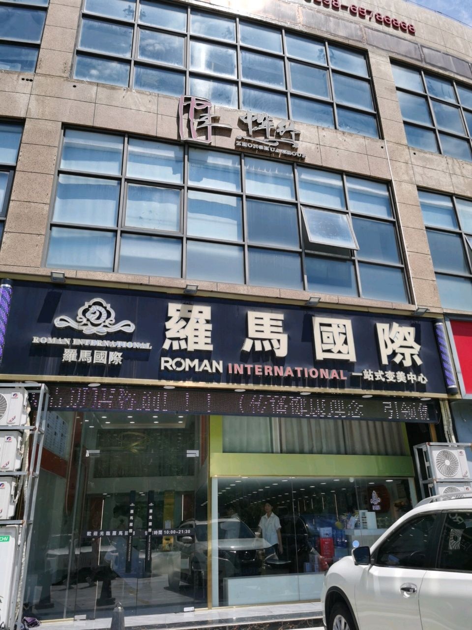 罗马国际(美丽沙·蓝色海岸店)
