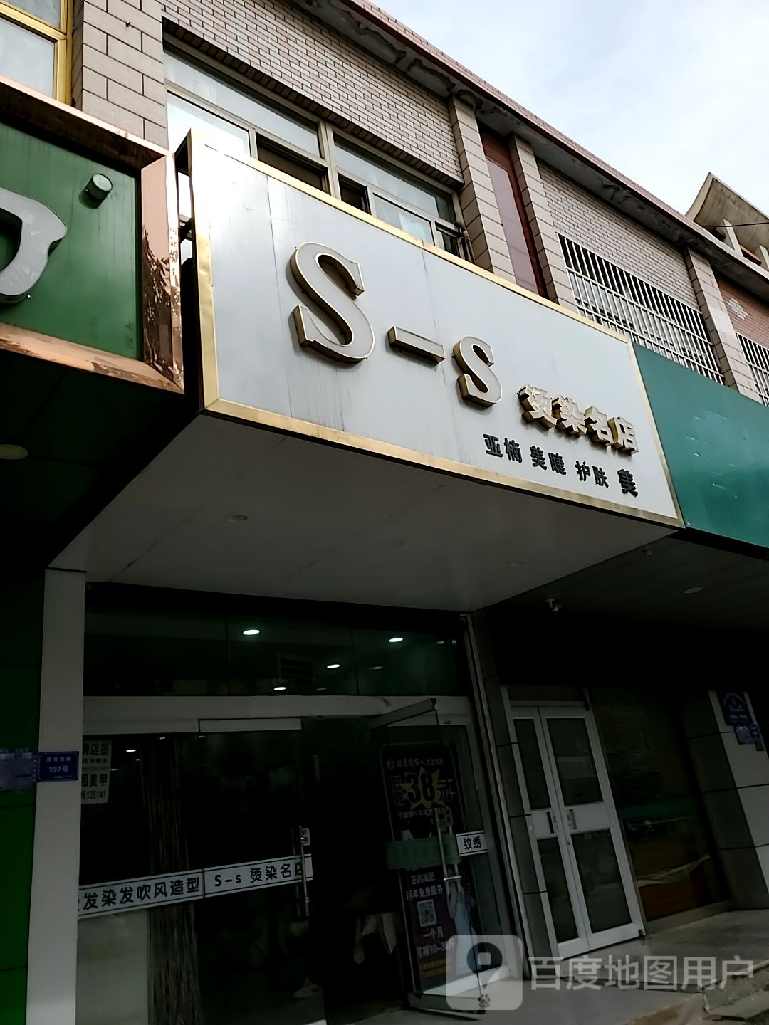 S-S烫染名店