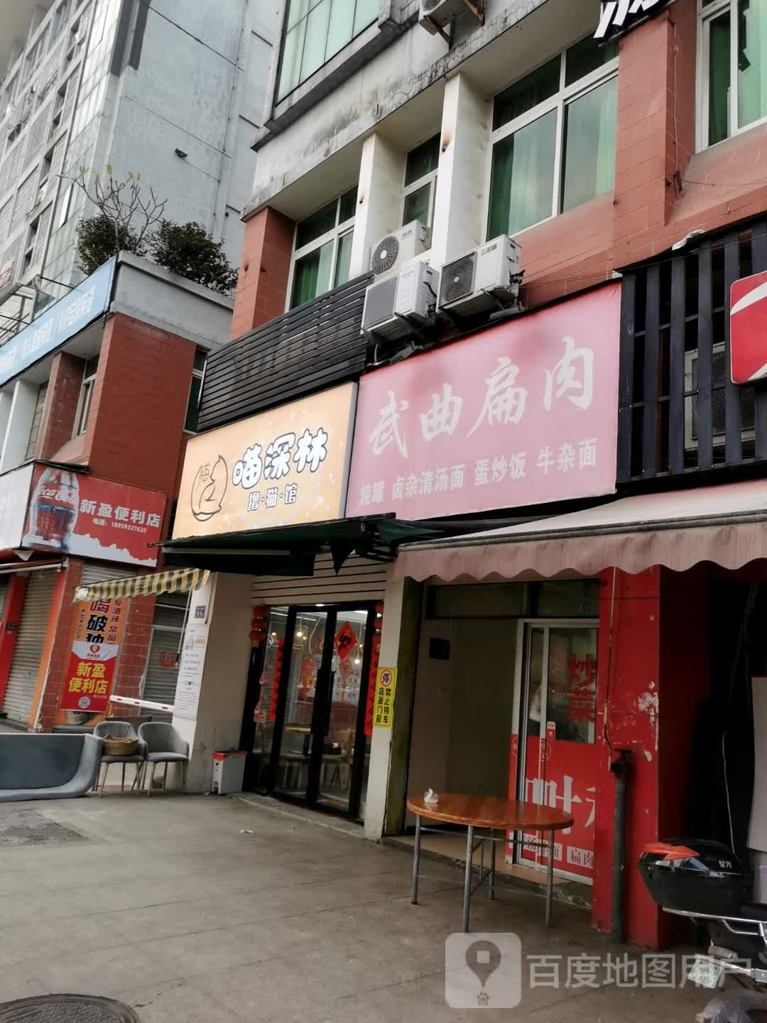 新盈便利店