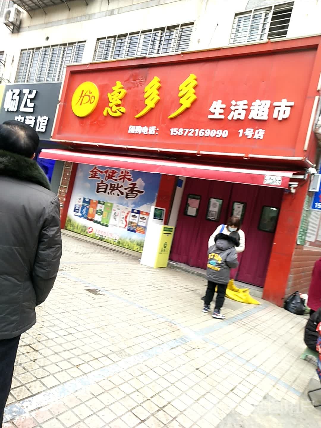 惠多多生活超市(1号店)