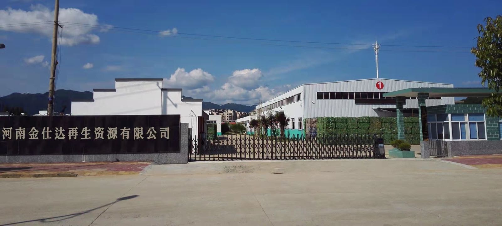 河南金仕达再生资源有限公司