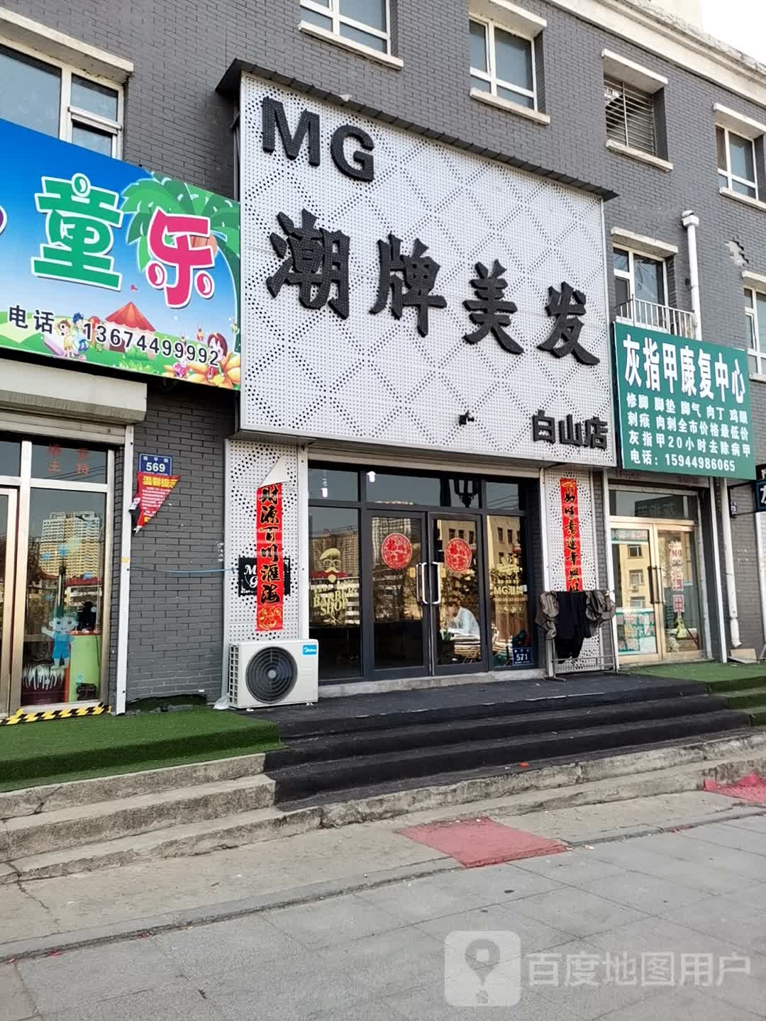 MG潮牌美发(白山店)