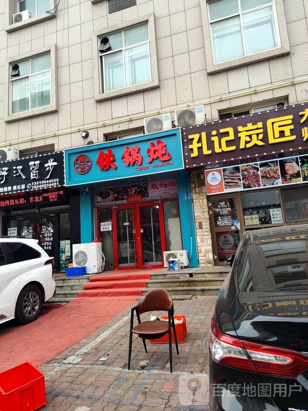 鹏远铁锅炖(高山街店)