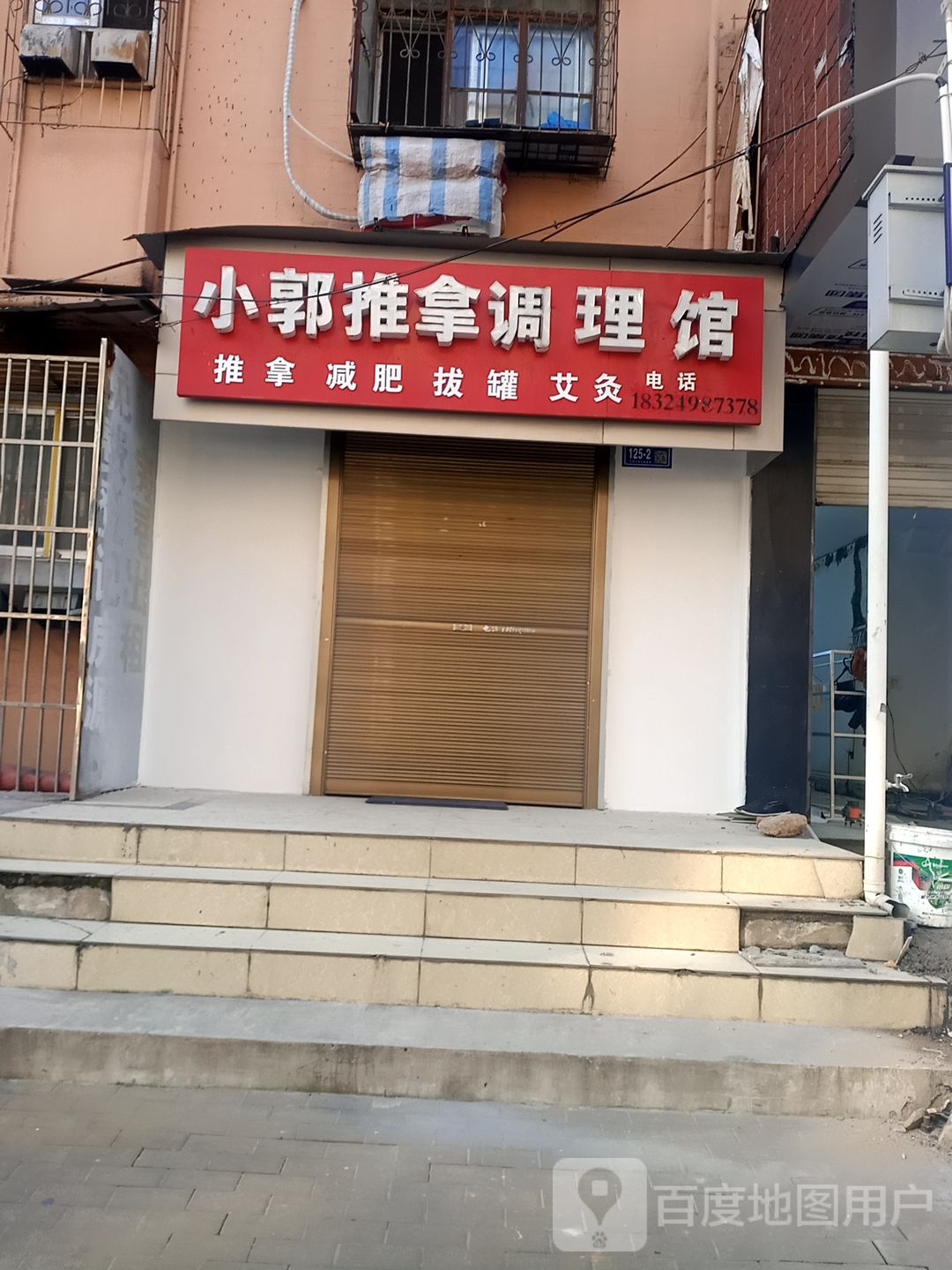 小郭推拿条理馆
