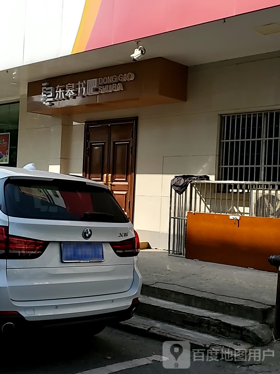 东槔书吧