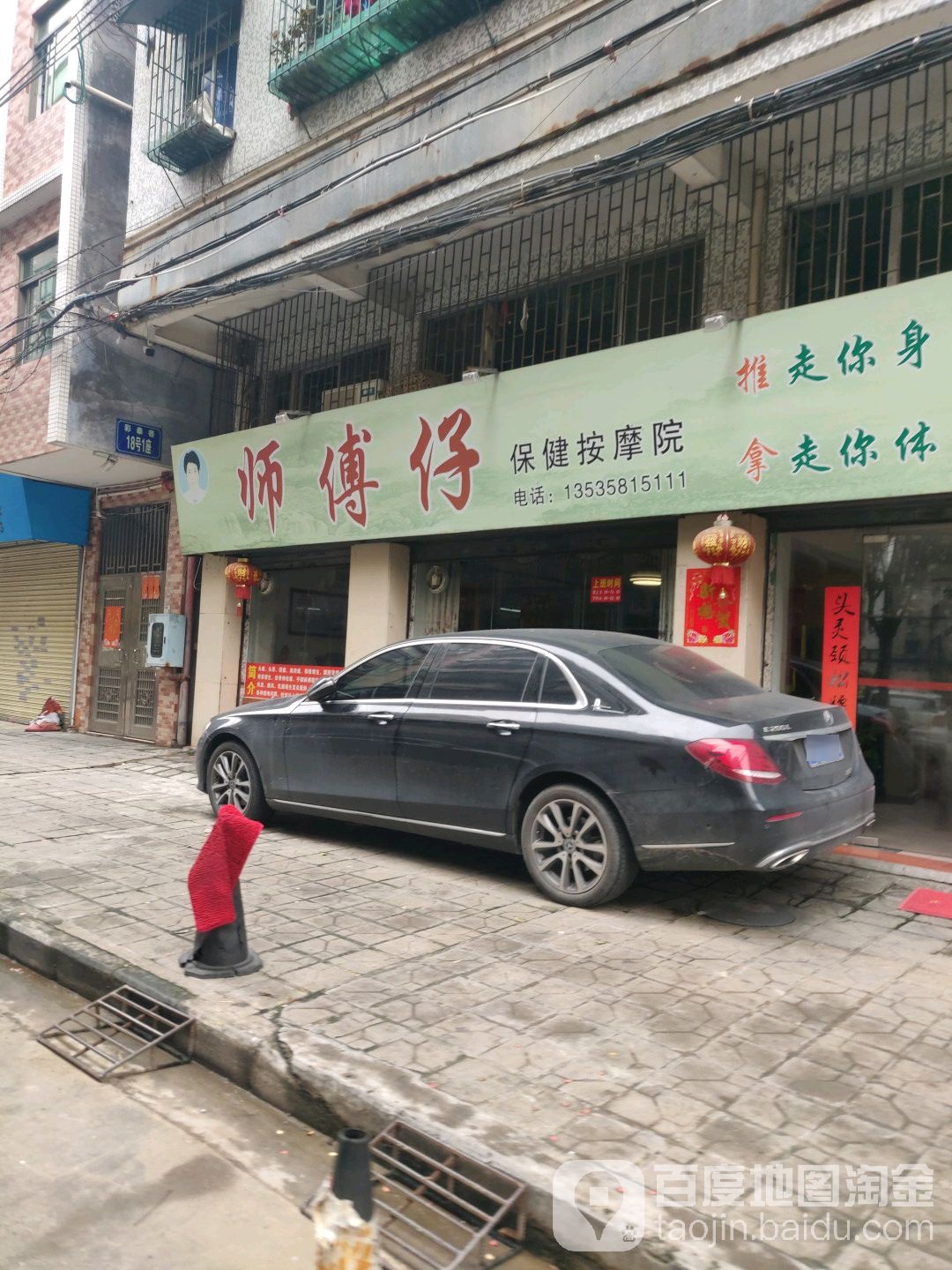 师傅仔保健按摩院