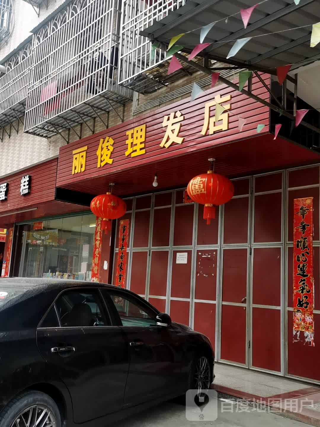 丽俊理发店