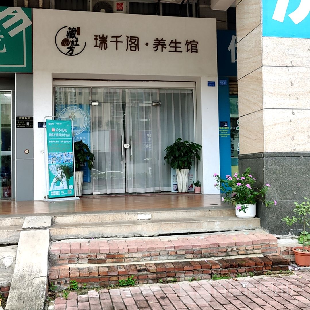 瑞千阁·养生馆(万民汇MO CITY店)