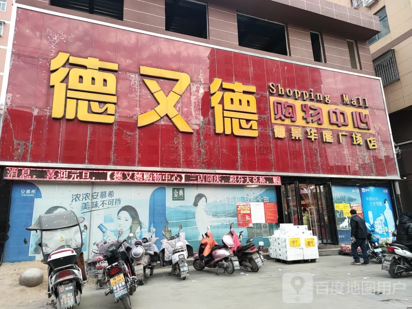 德又德购物中心(御景华庭广场店)