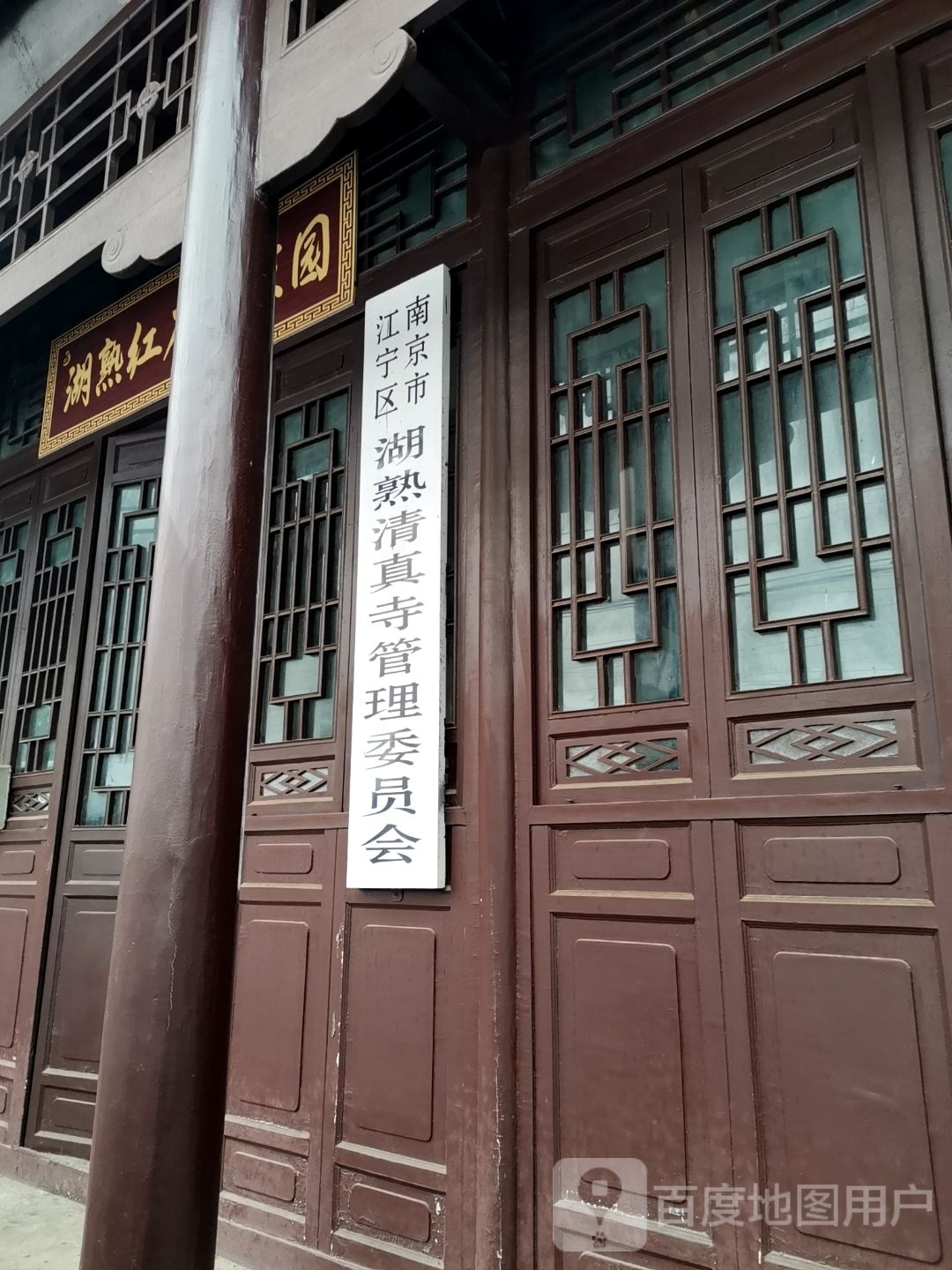 南京市江宁区湖熟清真寺管理委员会