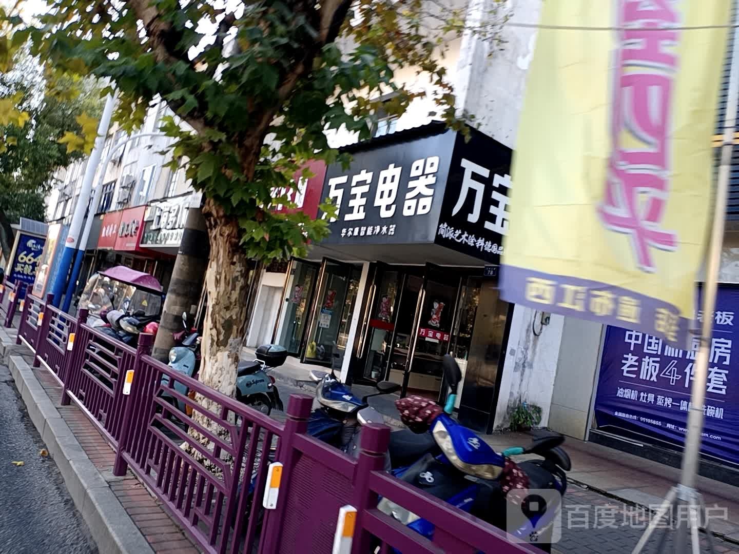 万宝电器(劳动北路店)
