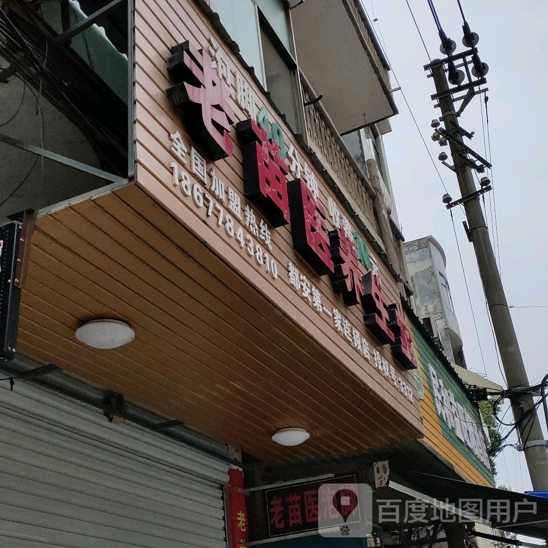 老苗医养生堂(民和街店)