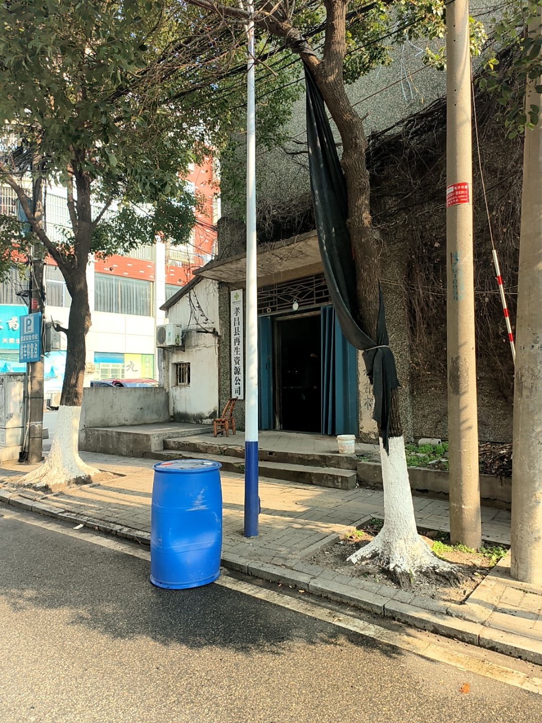 孝昌县再生资源公司