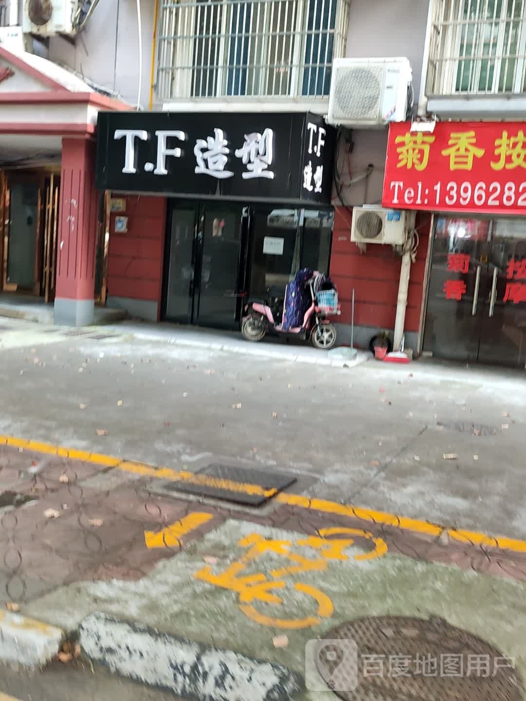 T.F造型