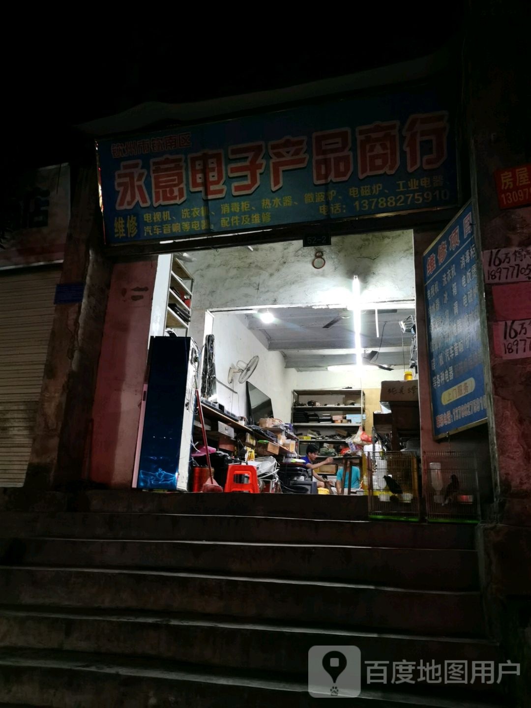 永意电子产品商行