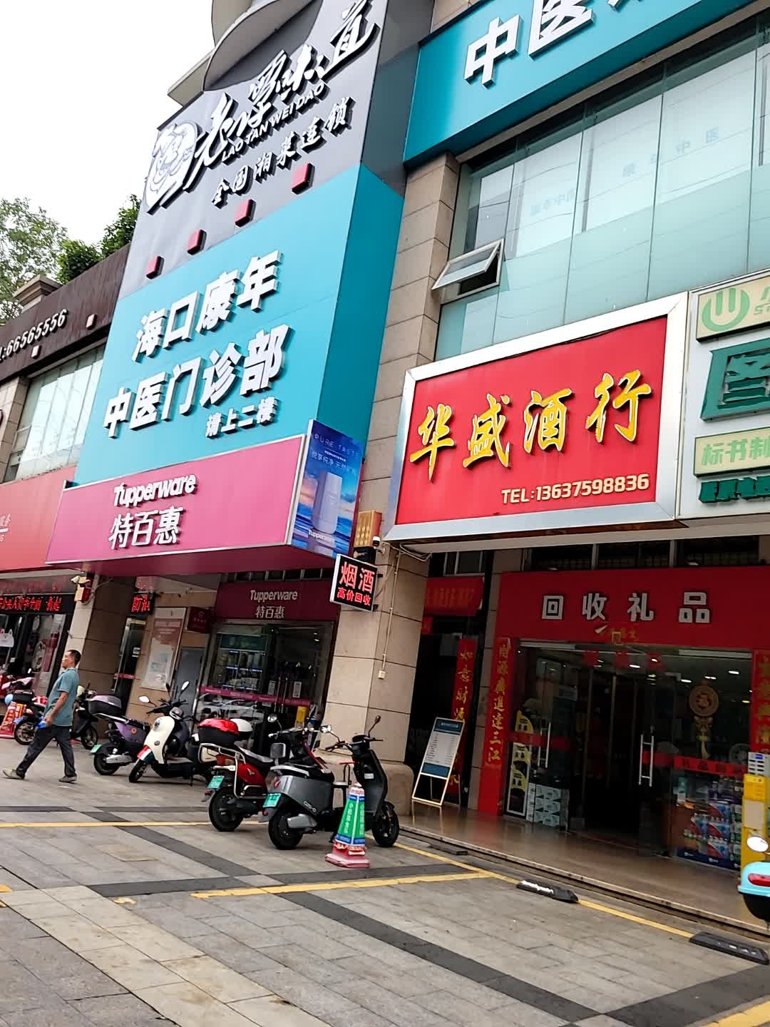 华盛酒行(美苑路店)