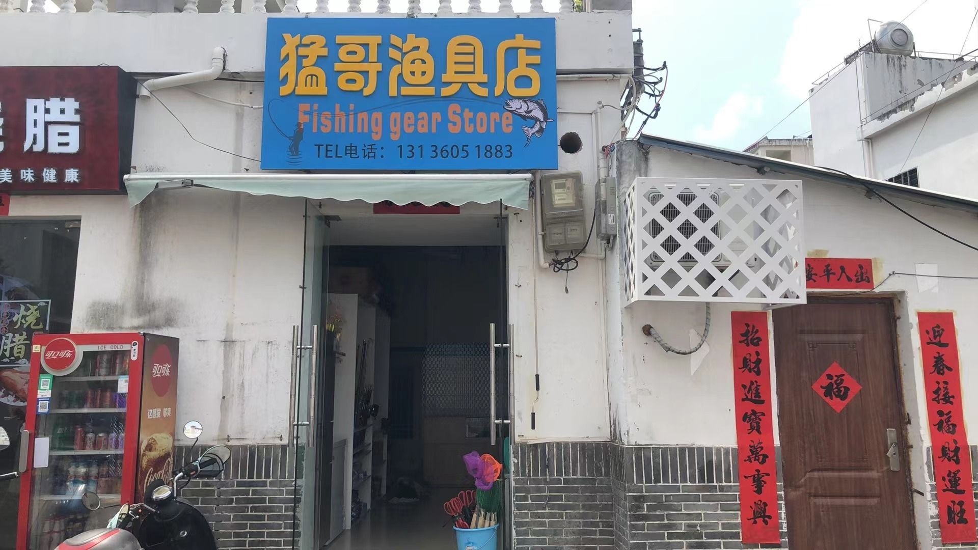 勐哥渔具店