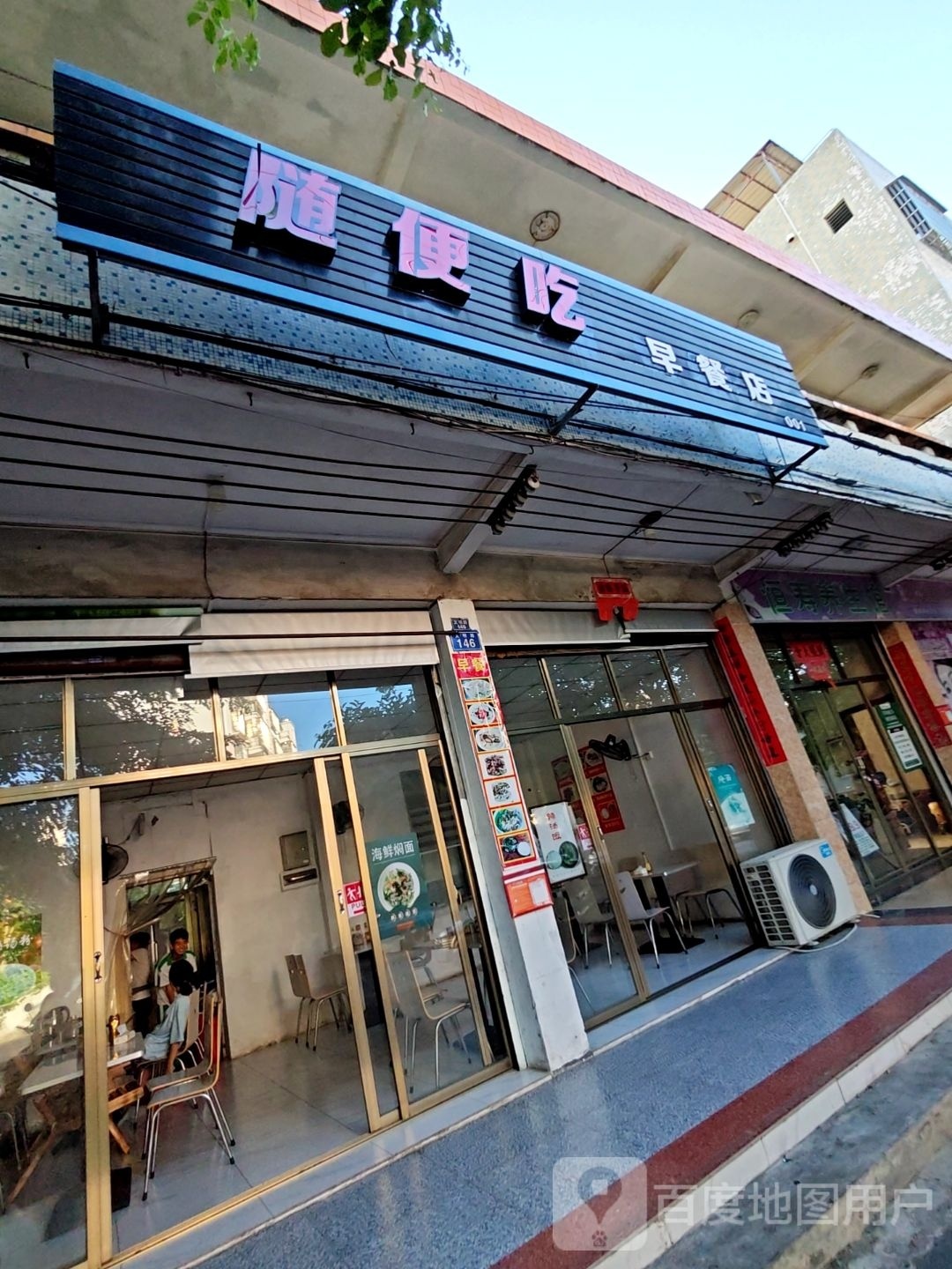 随便吃(文明路店)