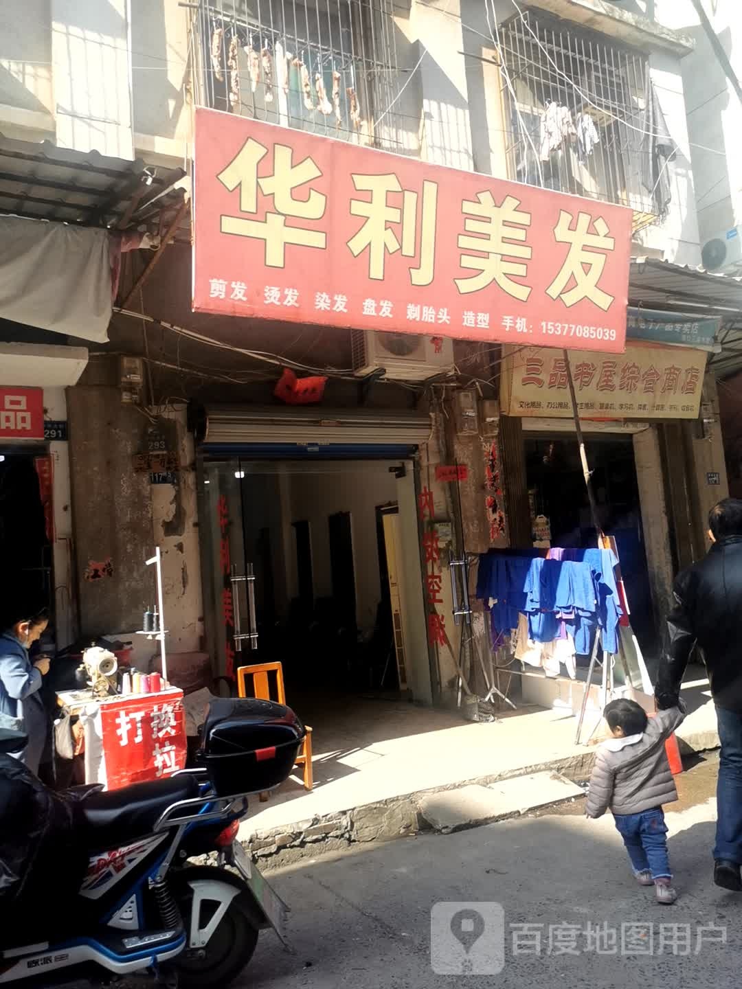 华力美发