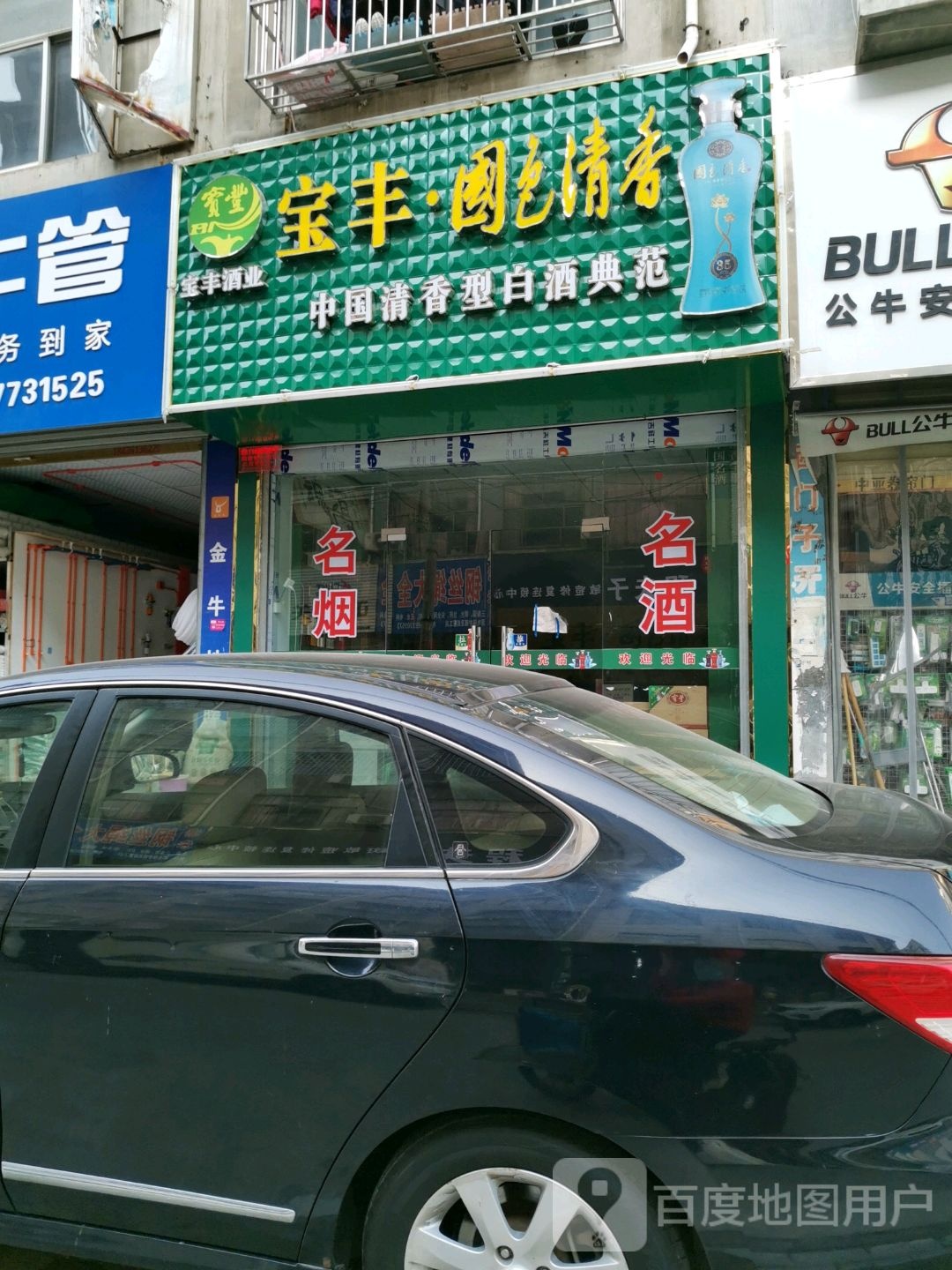 永城市宝丰酒业(明珠路店)