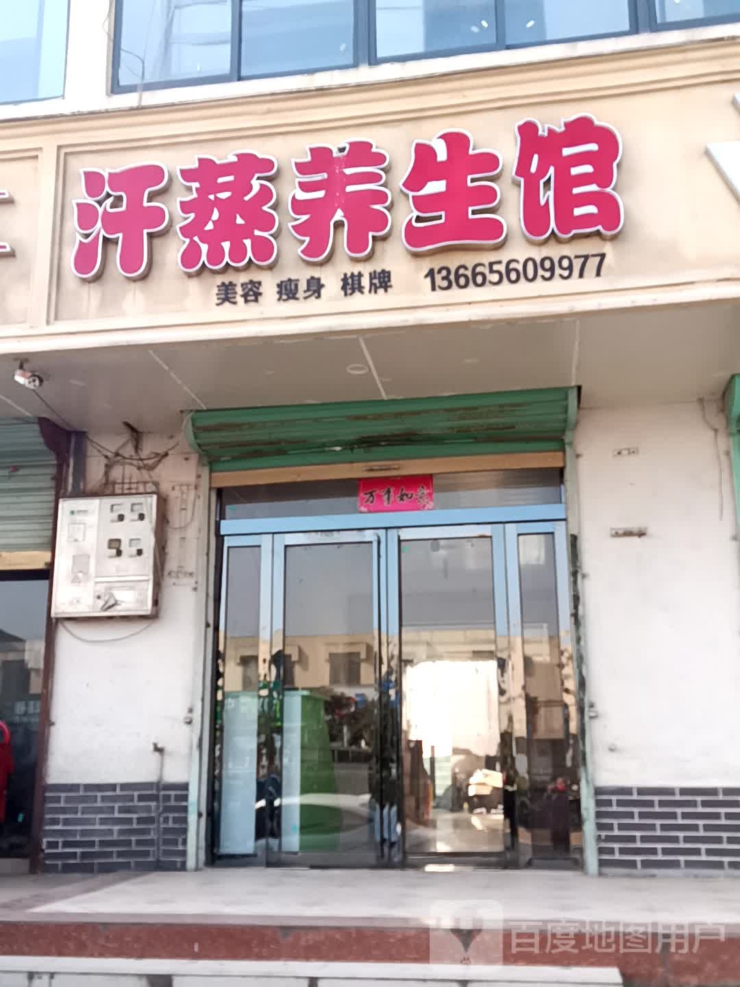 汗蒸房养生馆