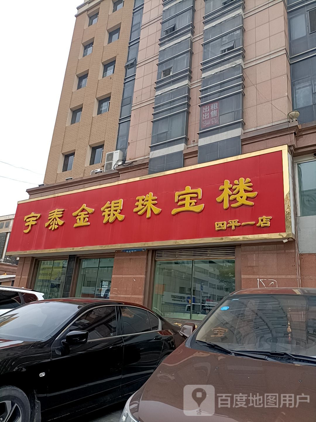 宇泰金银珠宝楼(吾悦广场公园北路店)