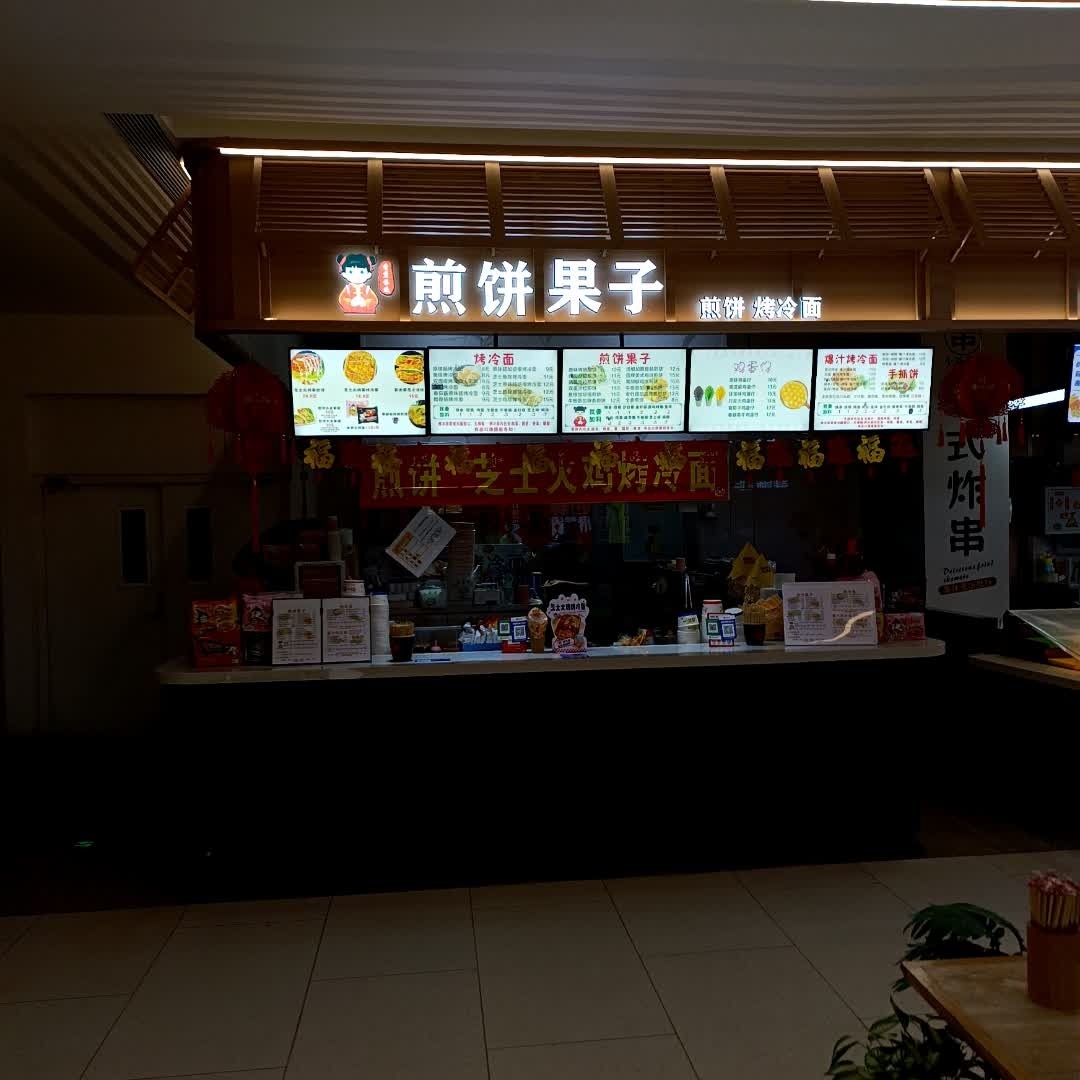 煎饼果子(居然世界里店)