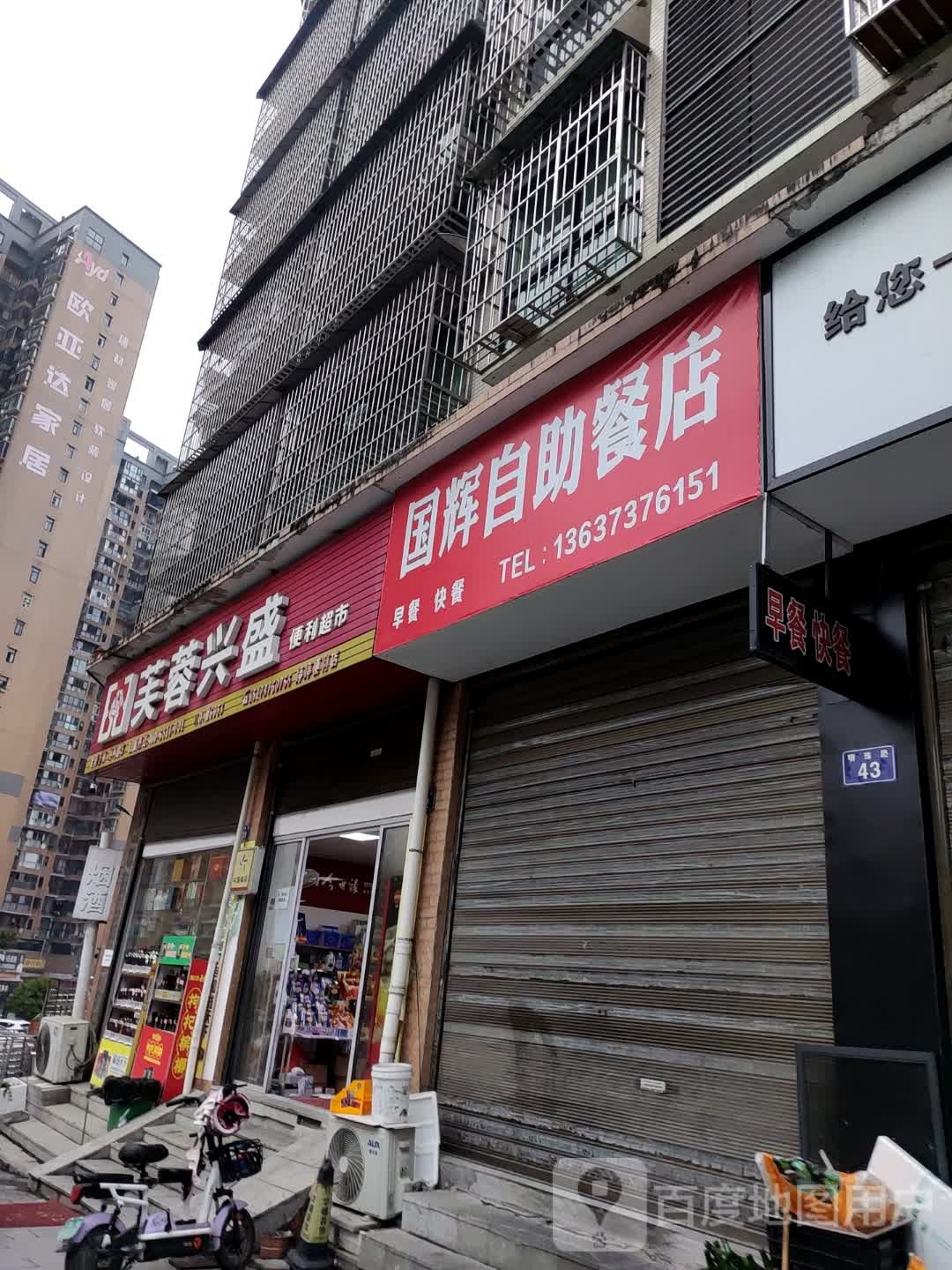 国辉自助餐店