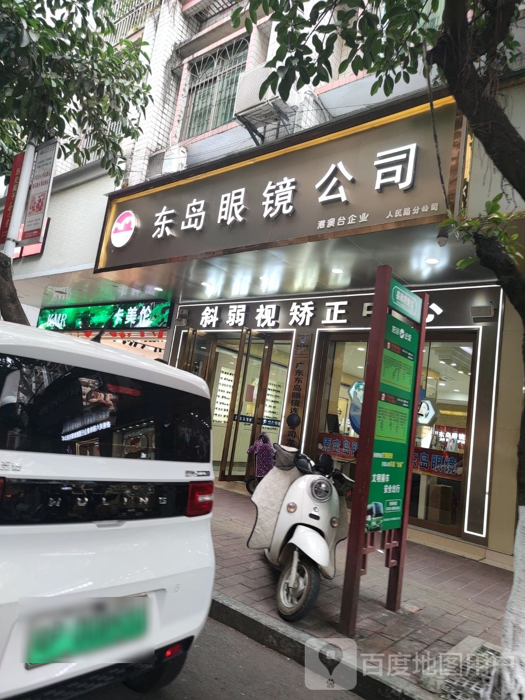 东岛眼镜联合公司