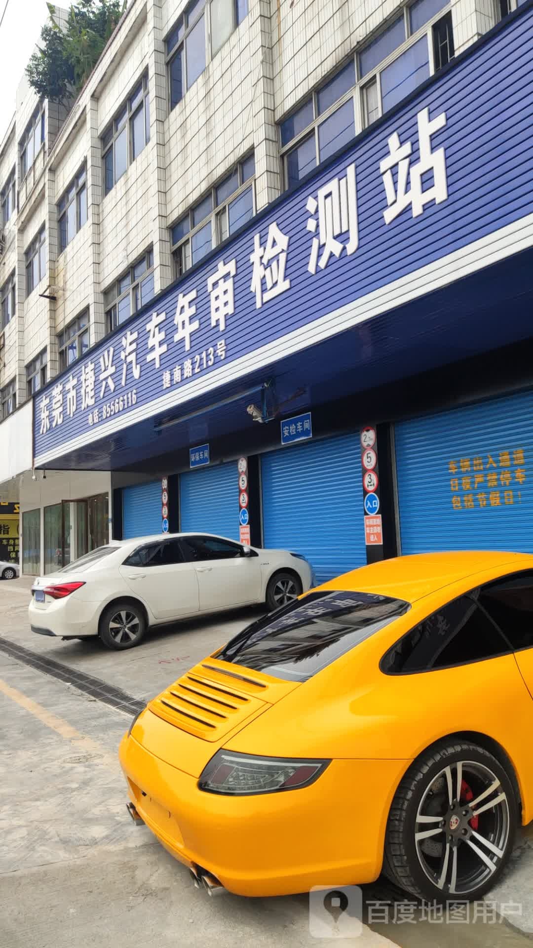 东莞市捷兴汽车年审检测站
