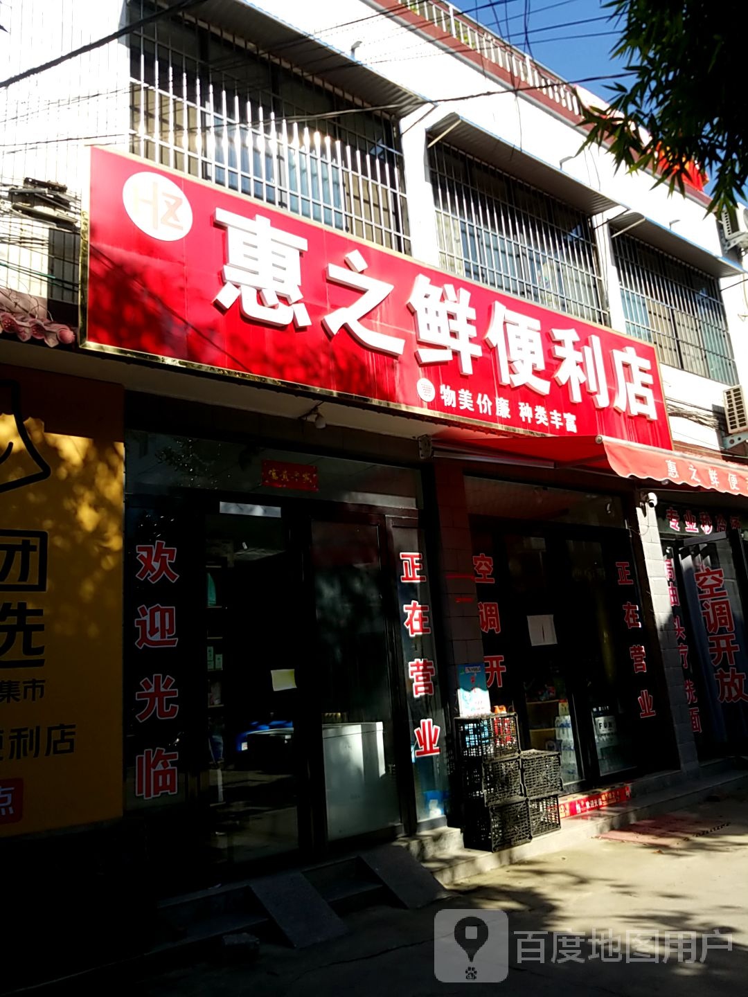 内乡县惠之鲜便利店