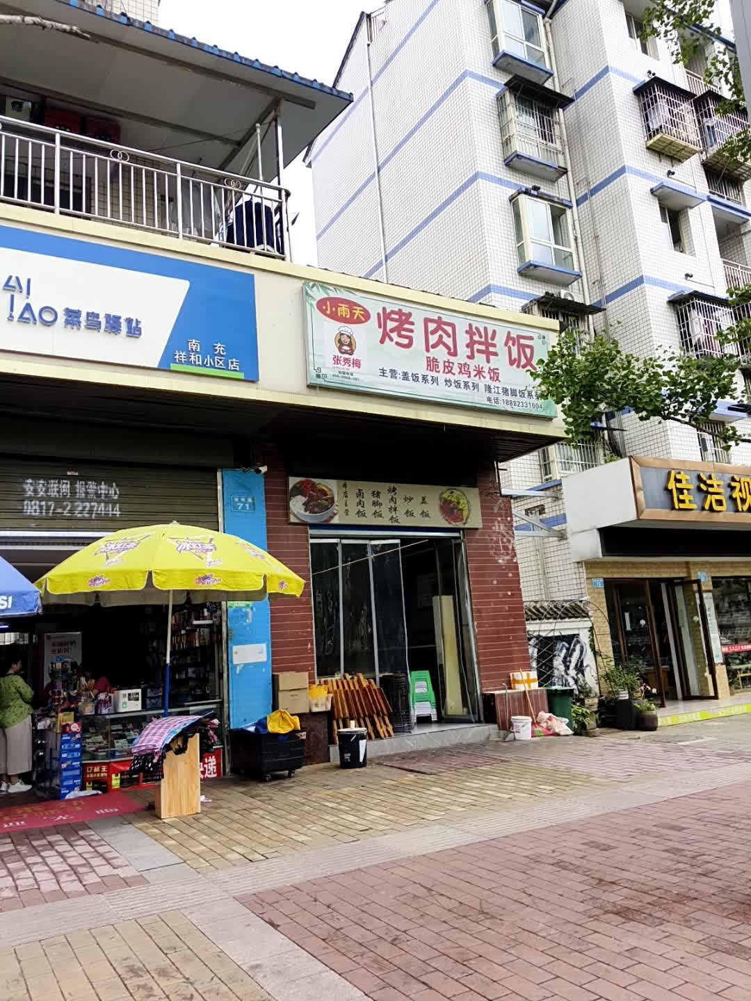 小雨天烤肉拌饭