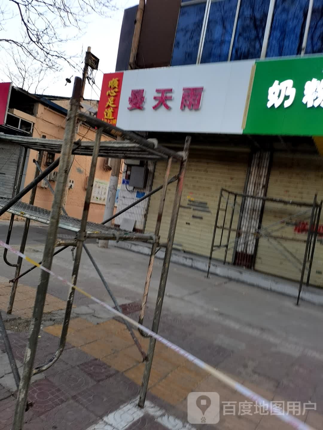 福鑫足道(中银南路店)