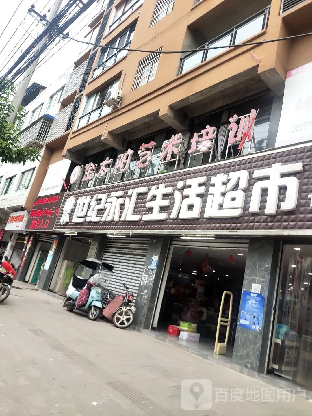 世纪永惠生活超市(沙坪二店)