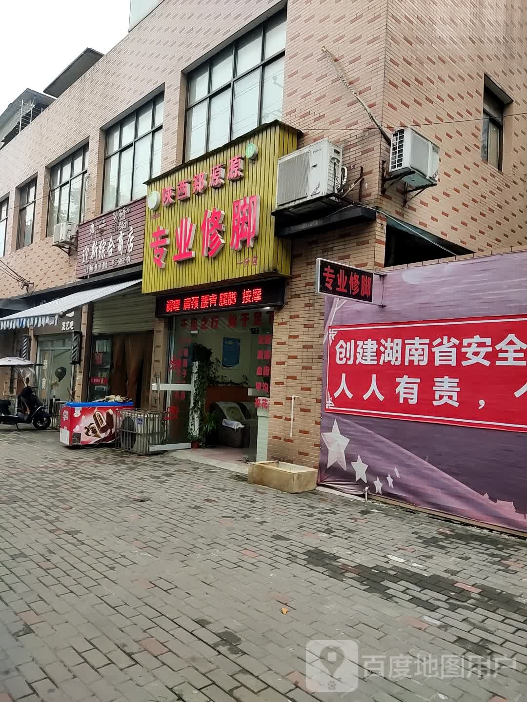 陕西郑源源专业修脚(一分店)