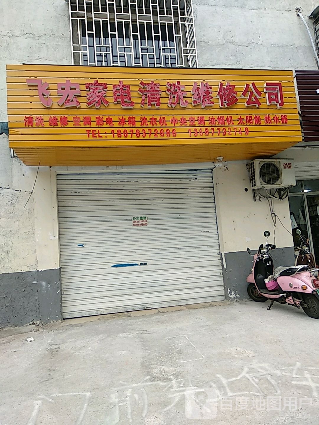 飞宏家电清洗维修公司