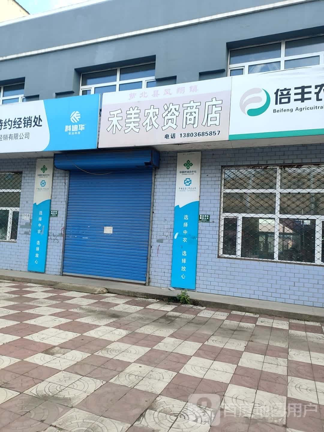 禾美农资店店