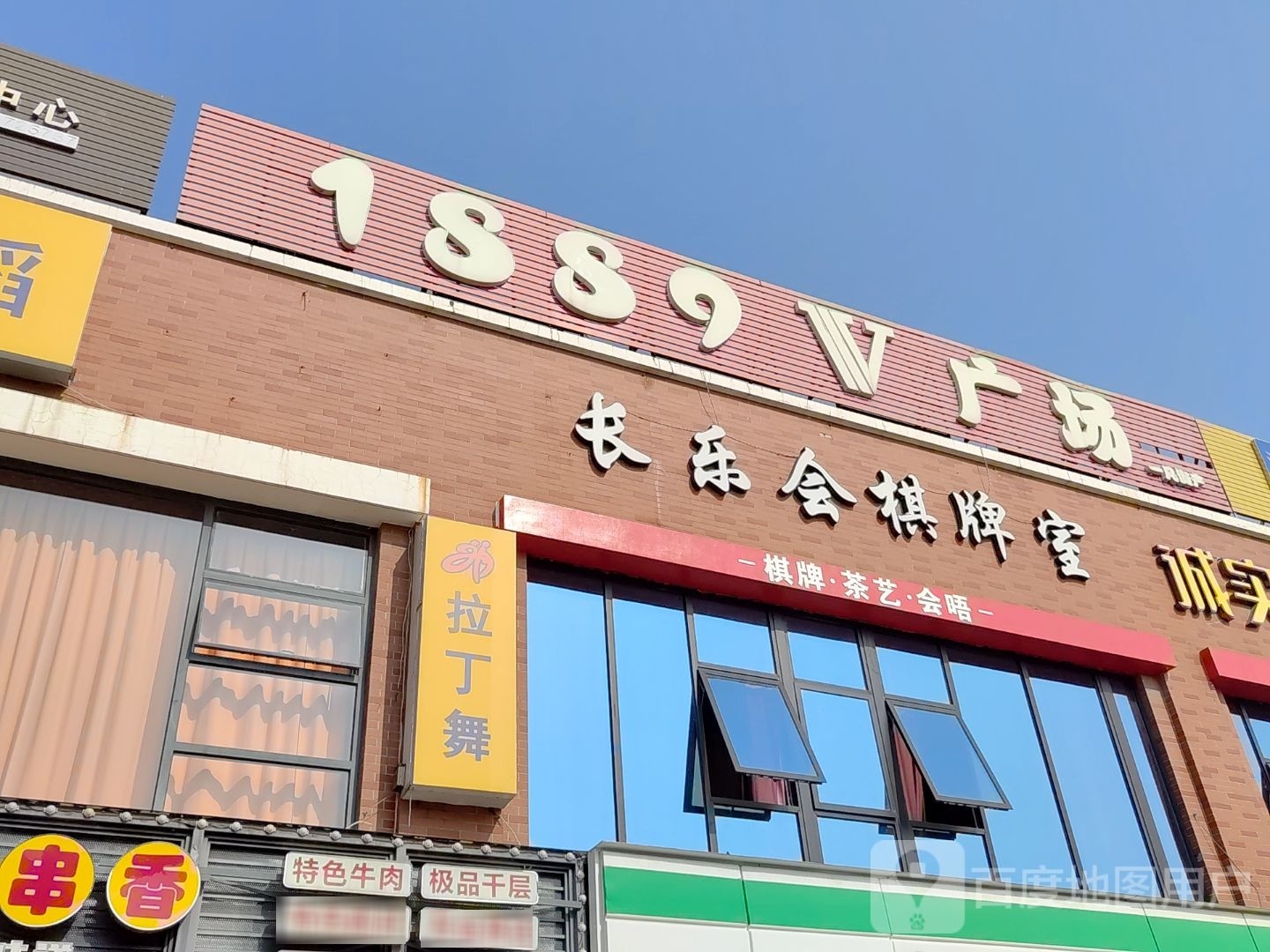 长乐望会·棋牌·茶艺·会晤(友谊路店)